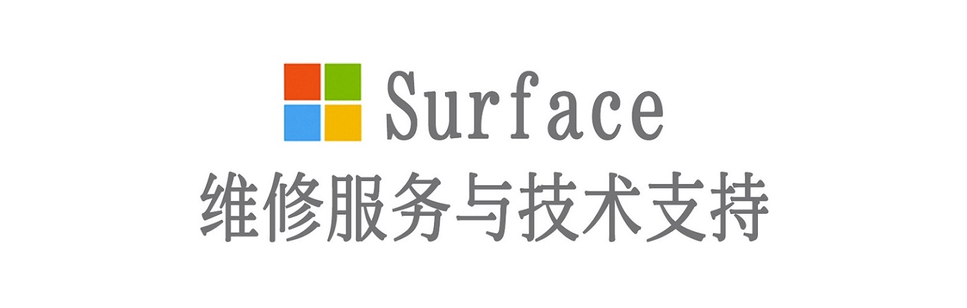 石景山surface产品维修服务中心