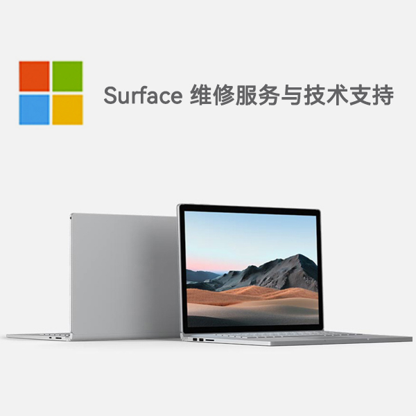 石景山surface产品维修服务电话